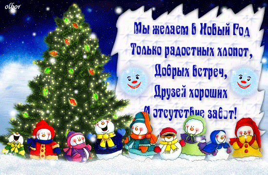 Поздравительные анимированные открытки с Новым годом с поздравлениями в стихах и прозе