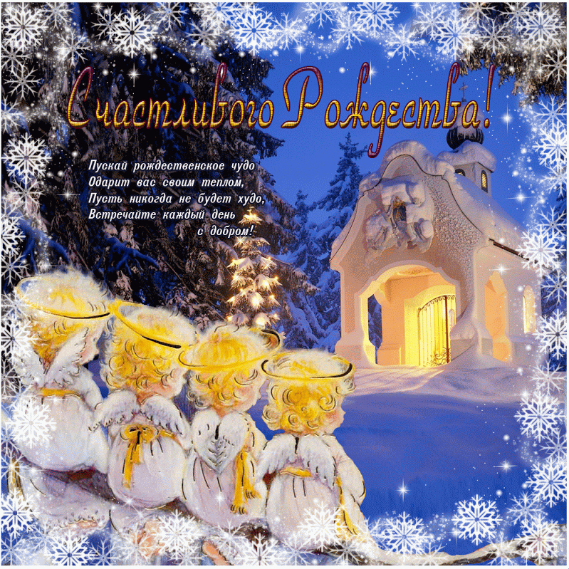 animatsionnye-otkrytki-s-rozhdestvom-samye-krasivye-v-stihah-angely