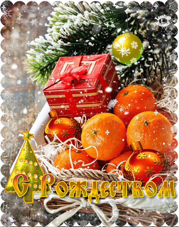 animatsionnye-otkrytki-s-rozhdestvom-samye-krasivye-yolochka-i-mandariny