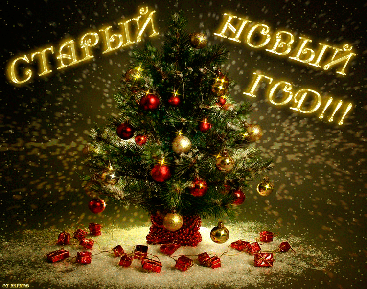 старым новым годом друзья. поздравления со старым новым годом открытки. открытки со старым новым годом. старым новым годом друзья. поздравление со старым новым годом.